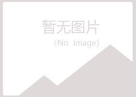 清远冰夏建设有限公司